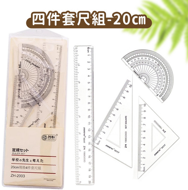 ZHIMENG 四件套尺組 學生文具用品 直尺三角板量角器, 1個, 四件套尺組-20CM