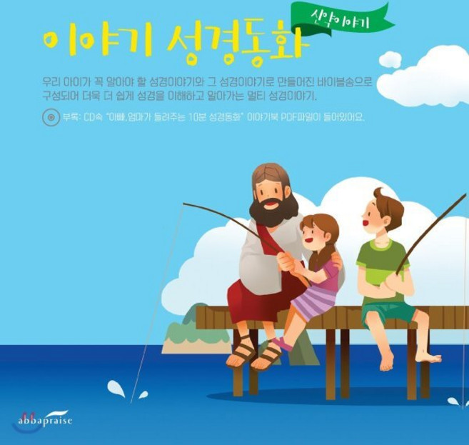 [CD] 이야기 성경동화 : 신약이야기