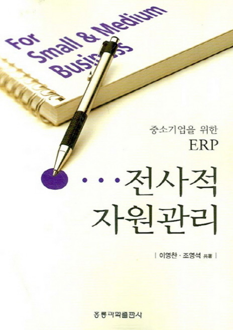 NSB9788972835899 새책-스테이책터 [전사적 자원관리]-중소기업을 위한 ERP-홍릉(홍릉과학출판사)-이영찬 외 지음-생산/품질/물류관리-2, 전사적 자원관리