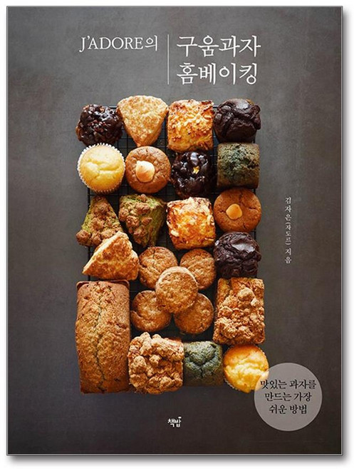 [책광장 모두] 구움과자 홈베이킹 : 맛있는 과자를 만드는 가장 쉬운 방법, 책밥, 김자은(자도르)
