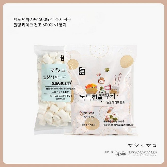 마시멜로우 두쫀쿠 두바이쫀득쿠키 만들기 스노우플레이크 디저트 원 솜사탕 500g+설화유 케이크 500g, 1개, 500g