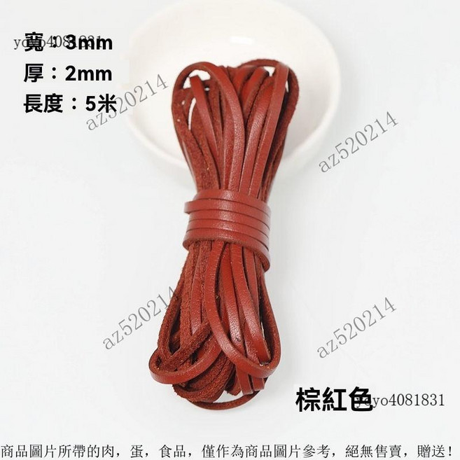 真皮編織繩 圓形牛皮條 皮繩 牛皮繩 項鍊繩 DIY配件, 扁3MM寬棕紅5米, 1個