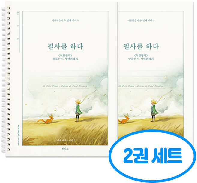 필사를 하다 어린왕자 필사 노트 2권세트, 2개, 단일
