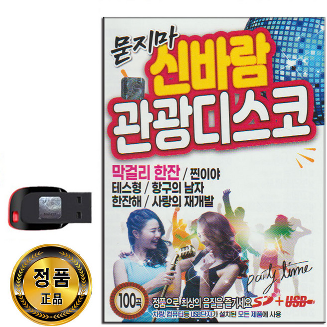 노래USB 묻지마 신바람 관광 디스코 100곡-트로트 진성 신웅 문희옥 김지민 이병철 정의송 피터펀 홍실 등