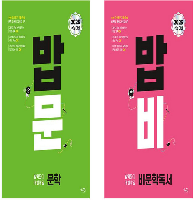 밥 먹듯이 매일매일 문학+비문학 세트 (전2권) (2024)(2025 수능대비), 국어영역, 고등학생