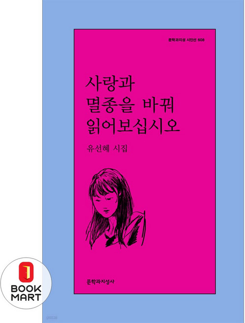사랑과 멸종을 바꿔 읽어보십시오, 문학과지성사, 유선혜