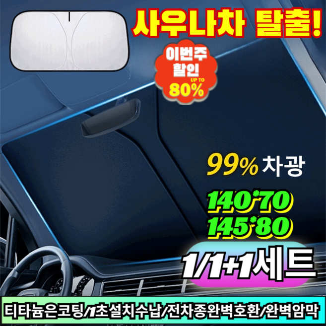 1/1+1【99% 차종 호환 가능】자동차 접이식 수납 햇빛가리개 앞유리햇빛가리개 뙤약볕주차후타는 숨막히는사우나차탈출 /티타늄코팅/자외선차단, 1+1(2세트)145x80은코팅+140x70티타늄은코팅