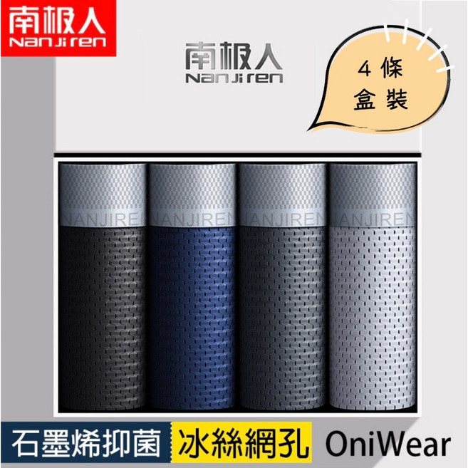 南極人 男四角褲 石墨烯冰絲網眼透氣舒適無痕四件盒裝