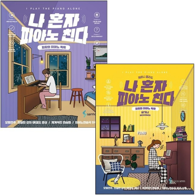 [독학 피아노] 나 혼자 피아노 친다+비기너 세트 + 미니수첩 증정