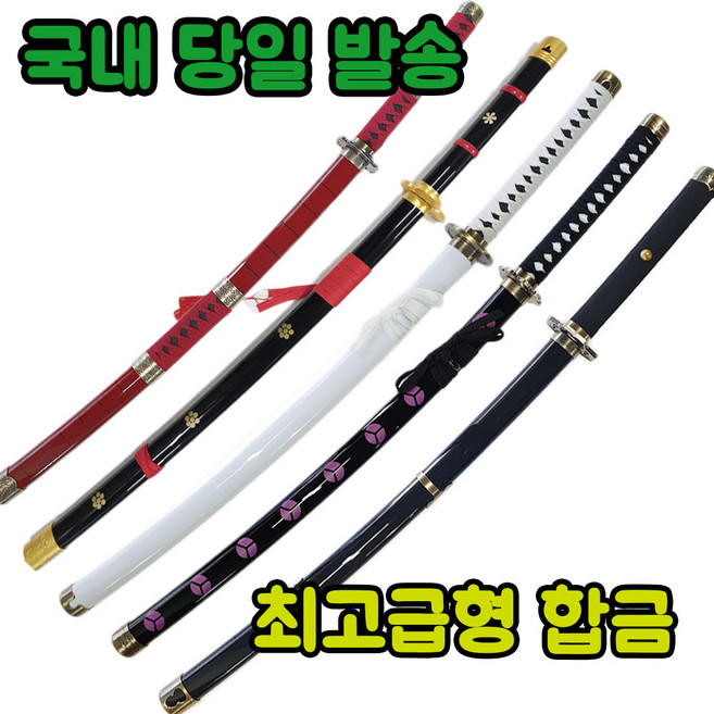 [국내 당일발송] [최고급형 합금] 원피스 조로 칼 검 엔마 유바시리 아메노하바키리 흑도슈스이 화도일문자 2대 3대귀철 귀곡 가검