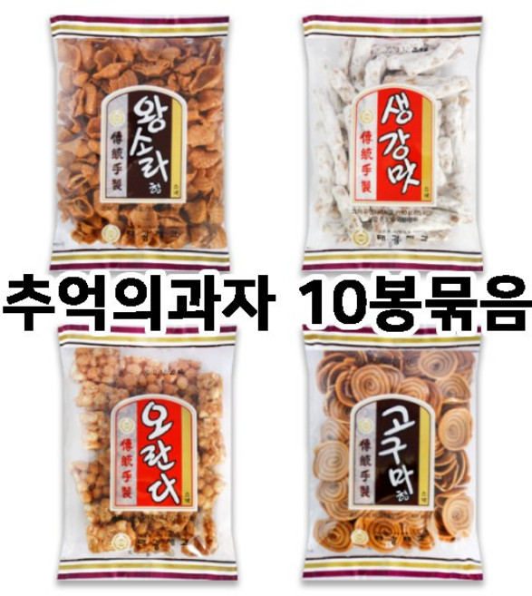 태광제과 추억의과자 X10봉/오란다/생강맛/고구마형/왕소라/옛날과자, 생강맛X10봉, 1세트, 135g