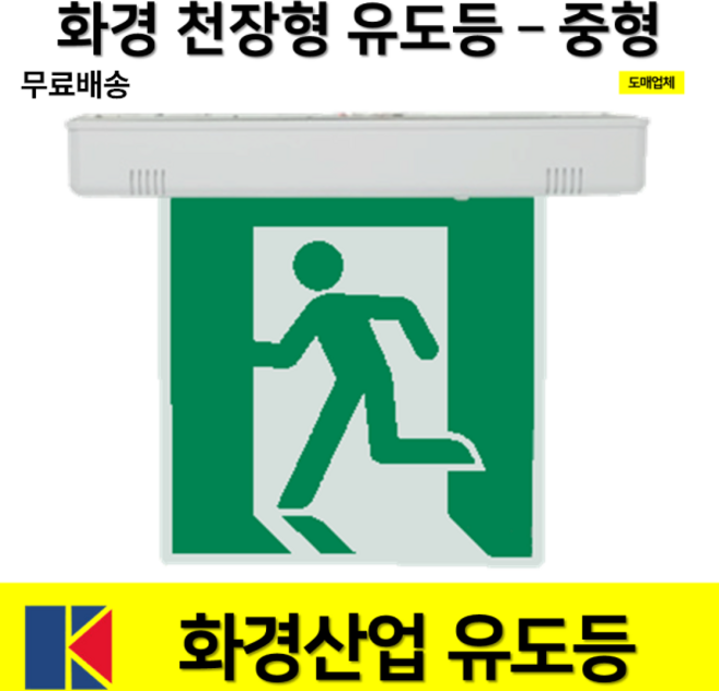 화경 천장형 유도등 중형 양면 단면 / 화경 유도등 LED 피난구유도등 대 중 소 1. 화경 천장형 중형 유도등 단면 무방향 혼합색상 1개, 2.화경천장형중형유도등단면좌방향