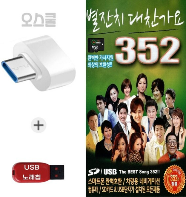 (SOL) USB 노래칩 + C 타입젠더 대찬가요 352곡