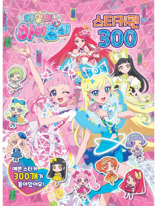 비밀의 아이프리 스티커퀸 300 유니콘, 페이퍼백