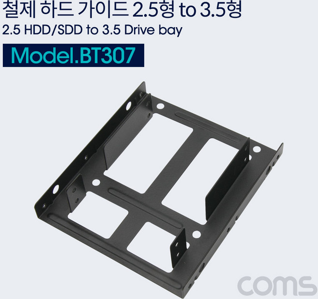 BT307 Coms 하드 가이드 철재(2.5 to 3.5) - 검정 2.5 HDD/SSD x 2 장착용 나사포함, 상세 설명 참조
