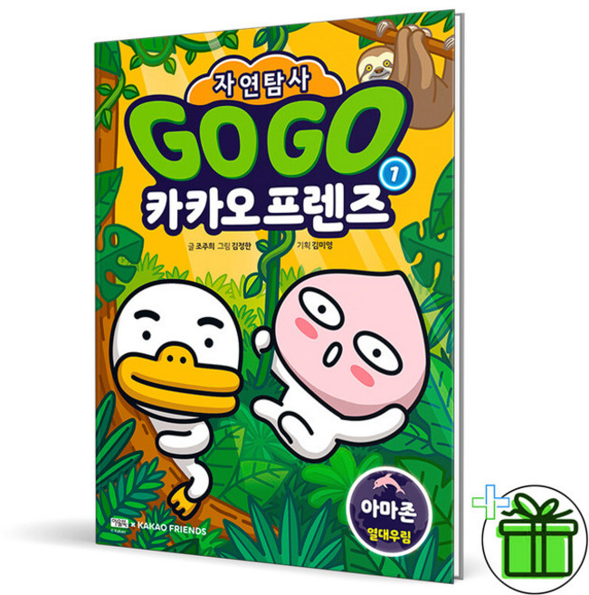 (사은품) Go Go 카카오프렌즈 자연탐사 1 : 아마존 열대우림