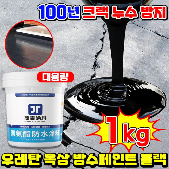[100년 방수] 우레탄 옥상 바닥 페인트 방수액 방수제 외벽 수용성 방수 페인트 탄성방수재 발수제 곰팡이 방지 본드 무독성 침투성 방수크림 닝운시상, 1개, 1kg, 블랙