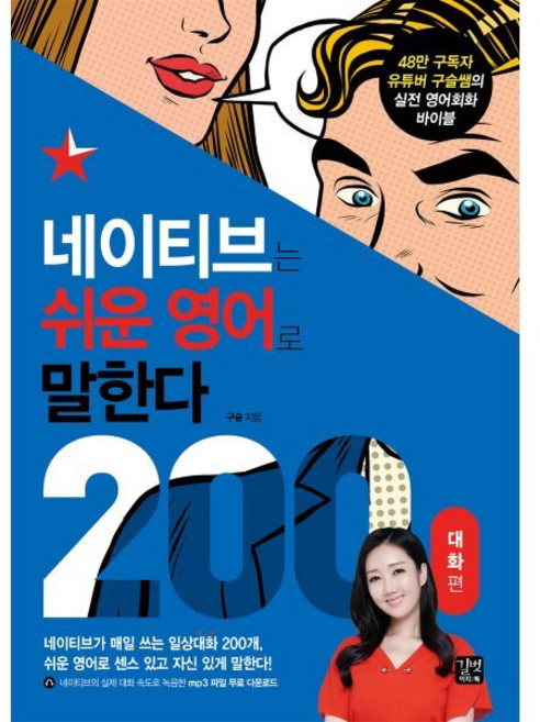 네이티브는 쉬운 영어로 말한다 200대화편, 상품명, 길벗이지톡, 구슬 저, 상세내용 참조