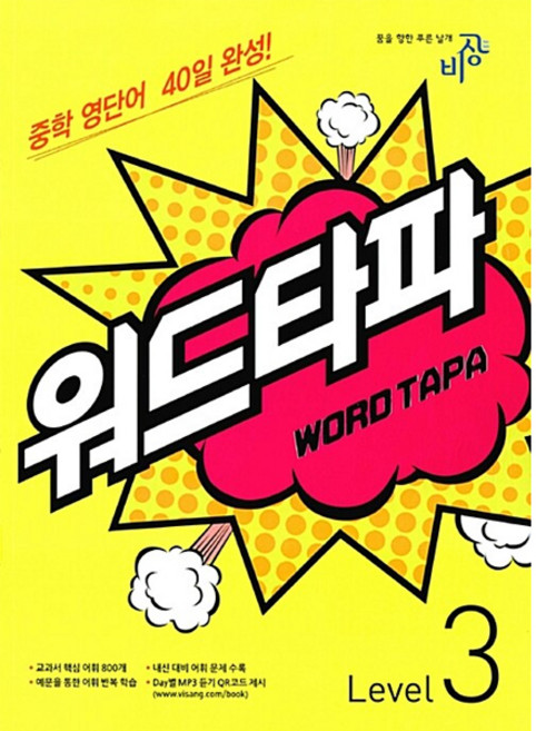 WORD TAPA 워드타파 Level 3 : 중학 영단어 40일 완성, 비상교육