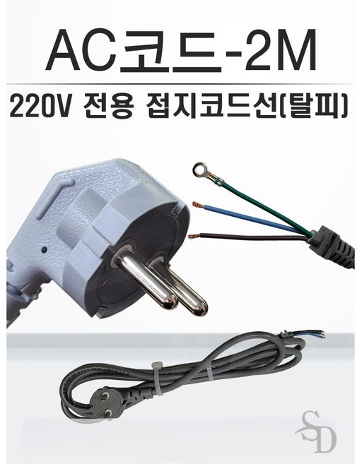 AC코드-2M 220v전용 접지코드선 탈피 환풍기/건설회사, 1개