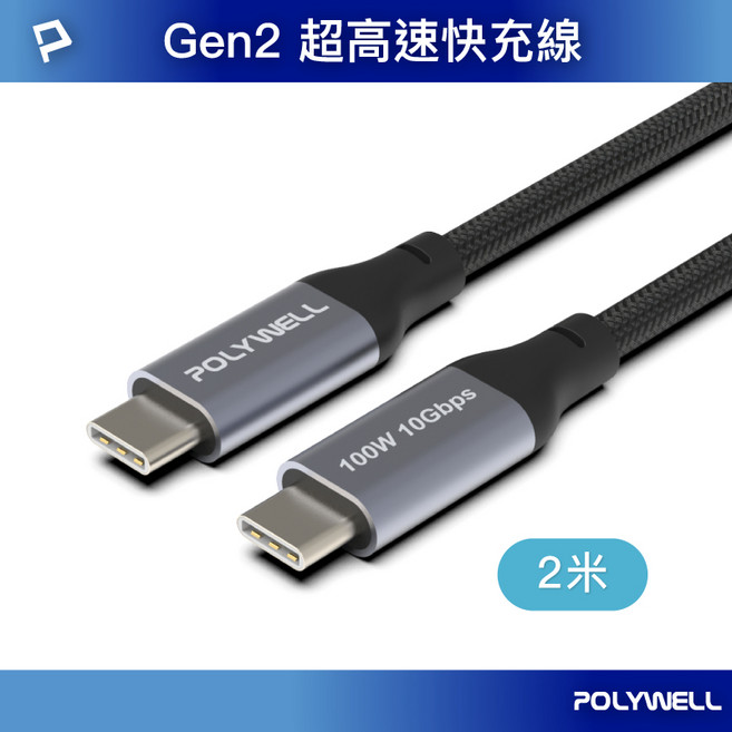 POLYWELL USB 3.1 Gen2 Type-C 高速傳輸充電線 100W, 1個, 2米/200公分