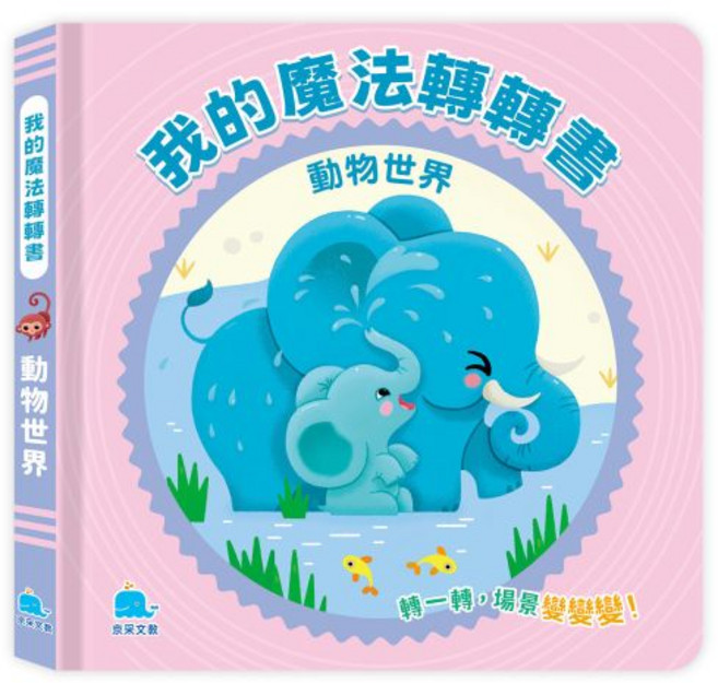 京采文教 我的魔法轉轉書：動物世界