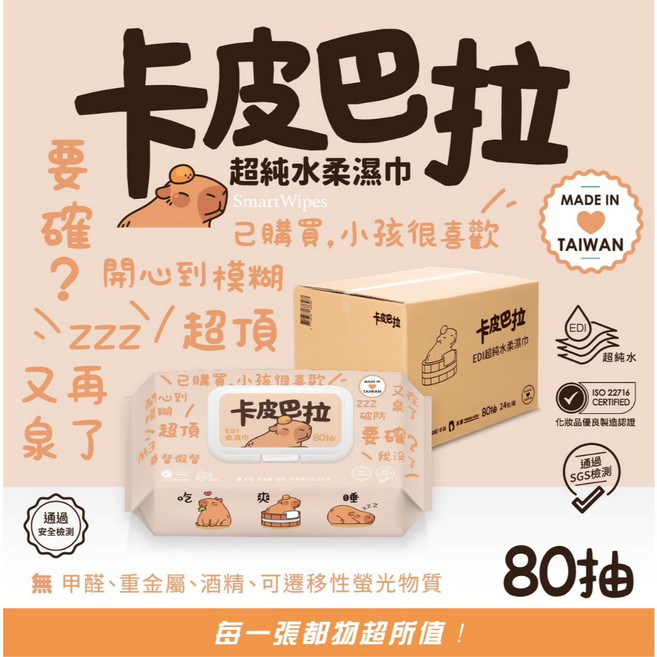 Vivy peach 卡皮巴拉 EDI 超純水柔濕巾, 1個, 卡皮巴拉EDI超純水濕紙巾80抽加蓋, 80抽