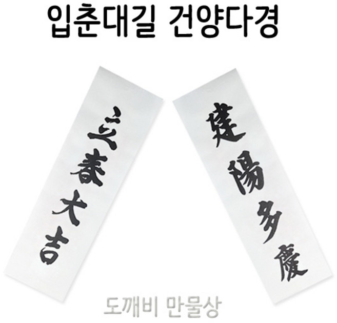 불교 무속용품 입춘대길 건양다경 입춘대길부, 1개