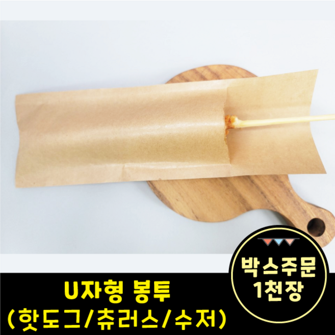 U자형 봉투 핫도그/츄러스/수저봉투 (박스-1천장), 1세트, 1000개