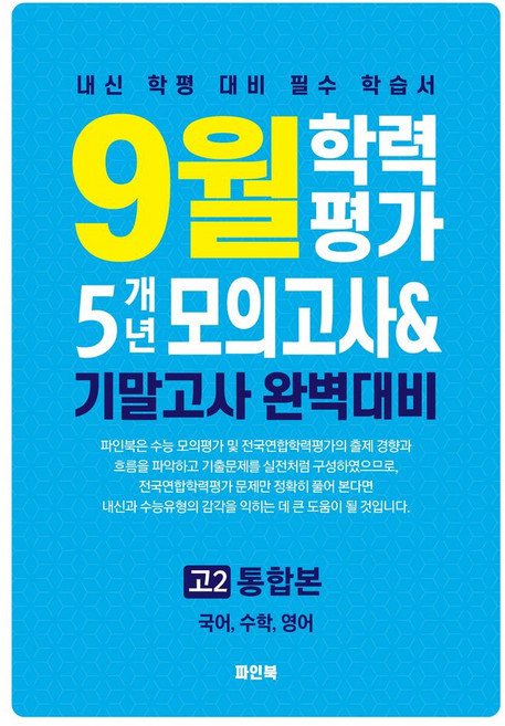 9월 학력평가 5개년 모의고사 기말고사 완벽대비 고2 국 영 수 통합본(2025):내신 학평 대비 필수 학습서, 상세내용 참조, 상세내용 참조