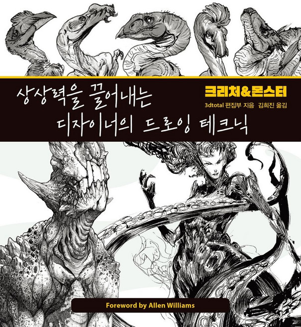 상상력을 끌어내는 디자이너의 드로잉 테크닉 크리처&몬스터, 므큐, 상상력을 끌어내는 디자이너의 드로잉 테크닉 크리처&.., 3dtotal 편집부(저) / 김희진(역), 3dtotal 편집부 저김희진 역