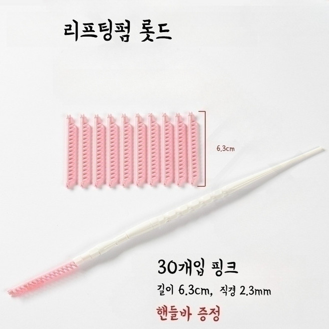 리프팅펌 뿌리볼륨 펌 삐삐 꼬깔 파마 롯드 앞머리갈라짐 롯트, 1세트, 핑크, 2.3mm(30개/팩)