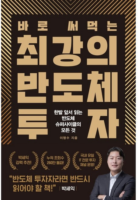 바로 써먹는 최강의 반도체 투자:한발 앞서 읽는 반도체 슈퍼사이클의 모든 것, 헤리티지북스, 이형수