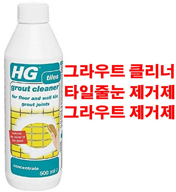 HG Grout cleaner 500ml 그라우트 클리너 그라우트제거제 바닥타일줄눈제거제, 1개