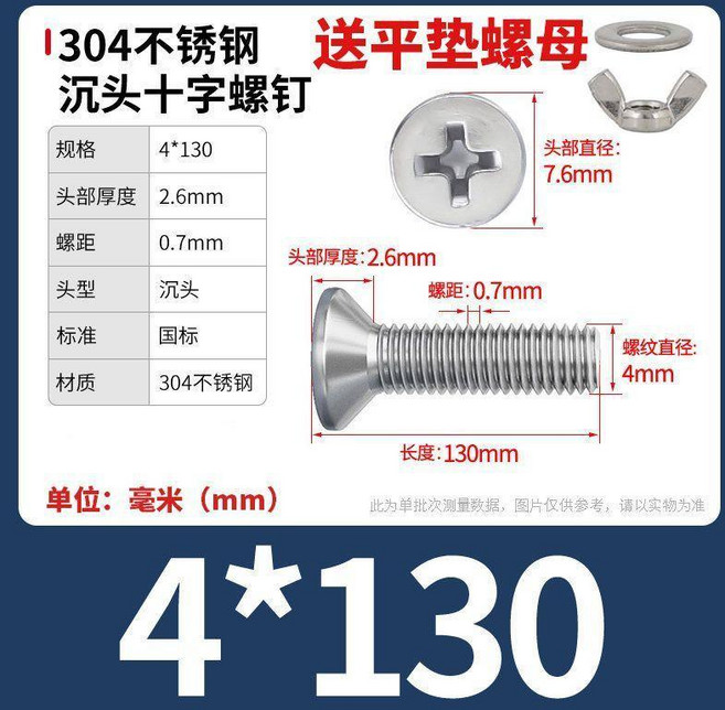 304不鏽鋼 沉頭十字螺絲 附平墊螺母, 1個, M4*130【2套】, M4*130