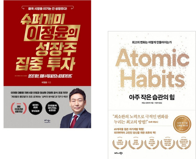 (이정윤) 슈퍼개미 이정윤의 성장주 집중 투자 + (제임스 클리어) 아주 작은 습관의 힘 (50만 부 기념 스페셜 에디션) (전2권)