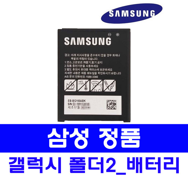 삼성 정품 갤럭시 폴더2 배터리 EB-BG160ABK SM-G160N, 1개