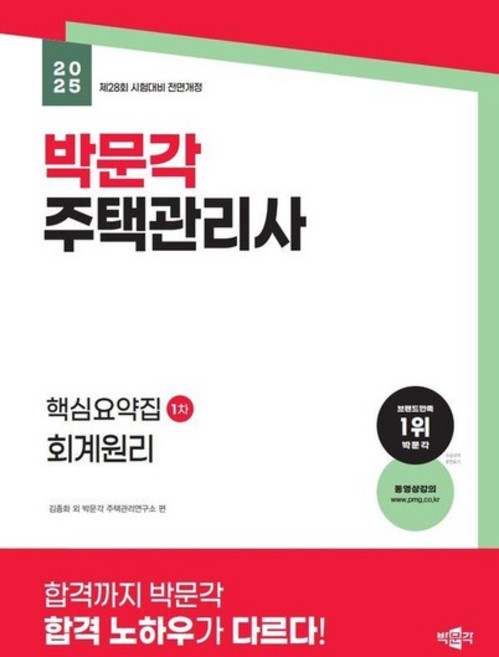 2025 박문각 주택관리사 핵심요약집 1차 회계원리, 상품명