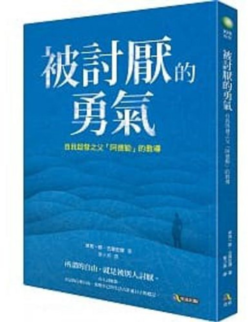 被討厭的勇氣：自我啟發之父「阿德勒」的教導：9789861371955 書本熊書屋