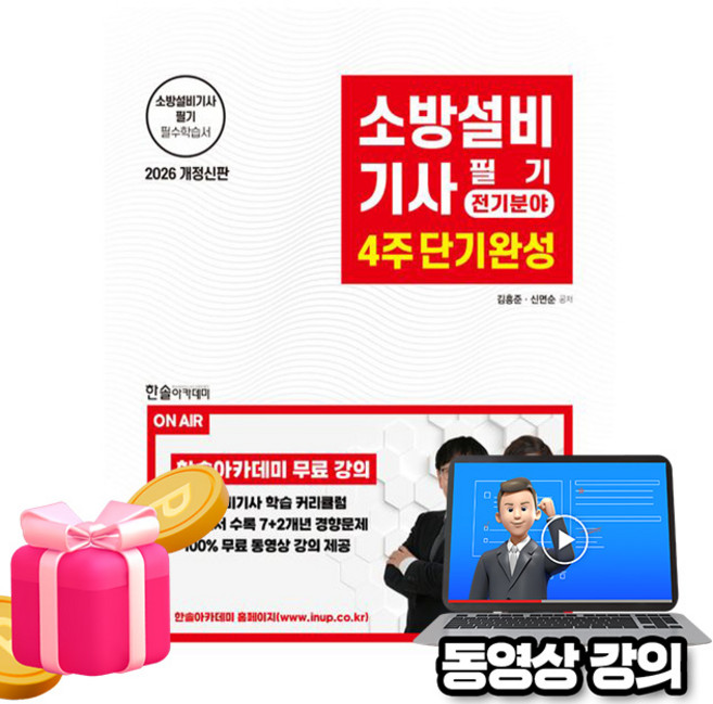 한솔아카데미 2026 무료특강 소방설비기사 필기 4주완성전기분야시험