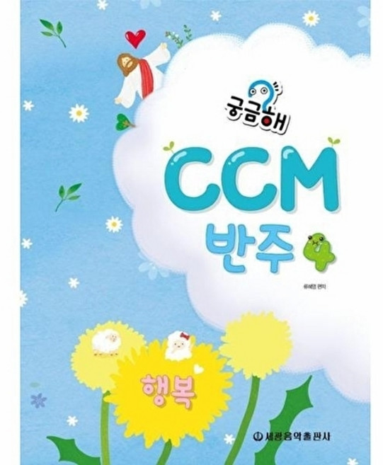 웅진북센 궁금해 CCM 반주 4, 세광음악출판사, 류혜영