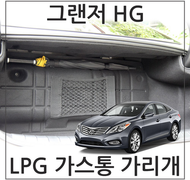 허니피 그랜져 HG LPG 가스통가리개 커버, 4.더뉴 그랜저 HG(14~)_일반형