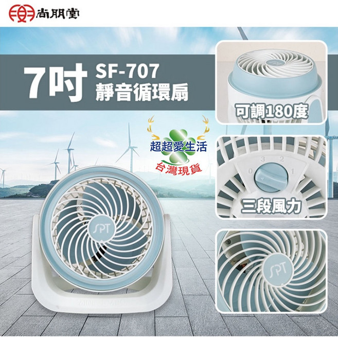 尚朋堂 7吋循環扇 SF-707 循環扇 電風扇 桌扇 三段風速 渦流 電扇