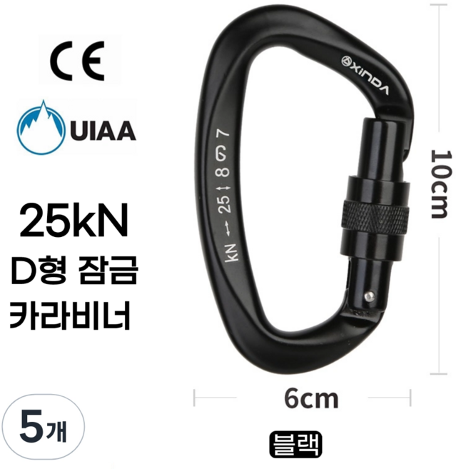 [XINDA] D형 잠금 카라비너 / CE UIAA 인증 25kN 고강도 하중 / 클라이밍 암벽 거벽 빙벽 등반 등산 구조 작업, 5개, 블랙
