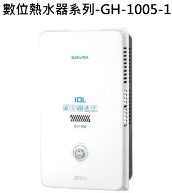 SAKURA數位熱水器系列-GH-1005-1 數位恆溫控制 即時加熱 多重安全防護, 液態瓦斯-SAKURA櫻花 屋外型熱水器系列-GH-1005 10L屋外型熱水器 不含安裝