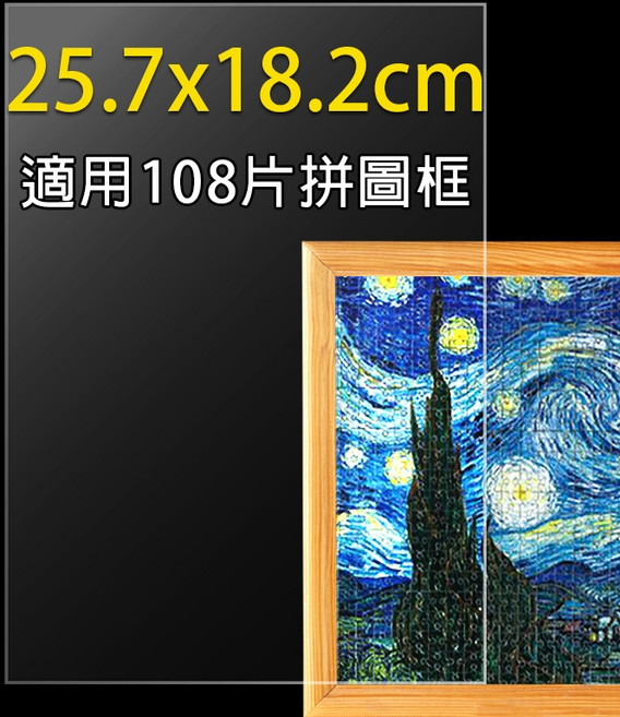 高透光MS壓克力板 拼圖框專用透明板 厚度1.2MM, 1個