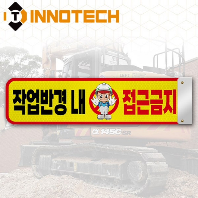 안전 팔랑이 작업반경내접근금지 표지판 자석 타입 S102-06PM/480, 옐로우계열, 1개