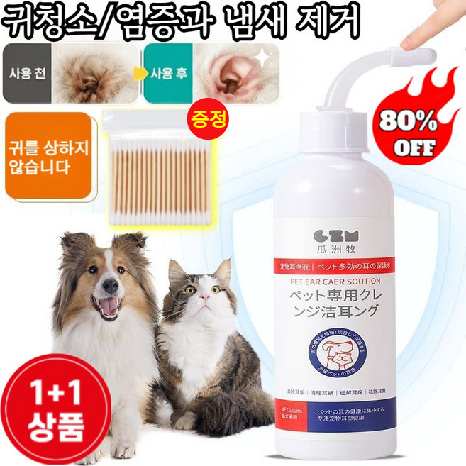1+1 강아지 귀세정제 반려동물 귀 진드기 전용 스프레이 클리너 애완동물 귀세정제, 2개, 120ml