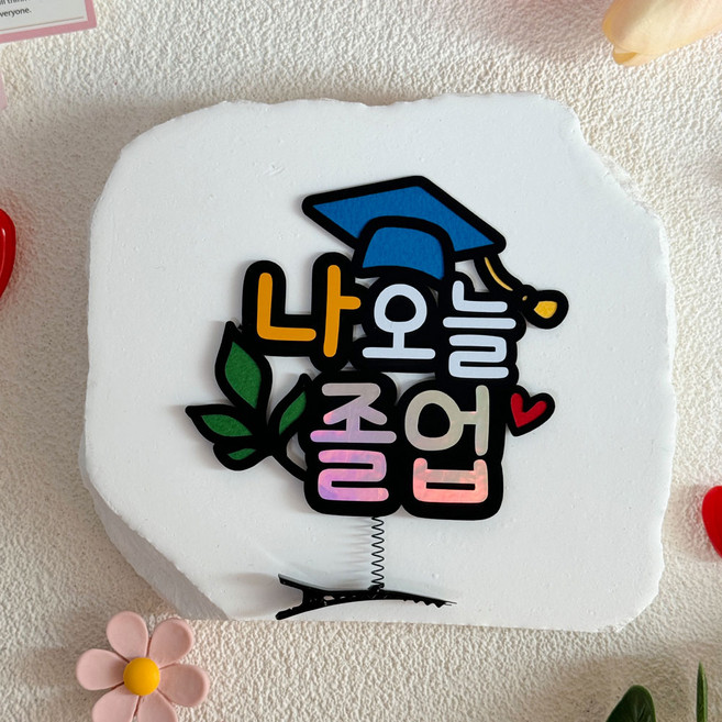 졸업토퍼 중학생 고등학생 졸업 선물 머리핀 토퍼, 1개