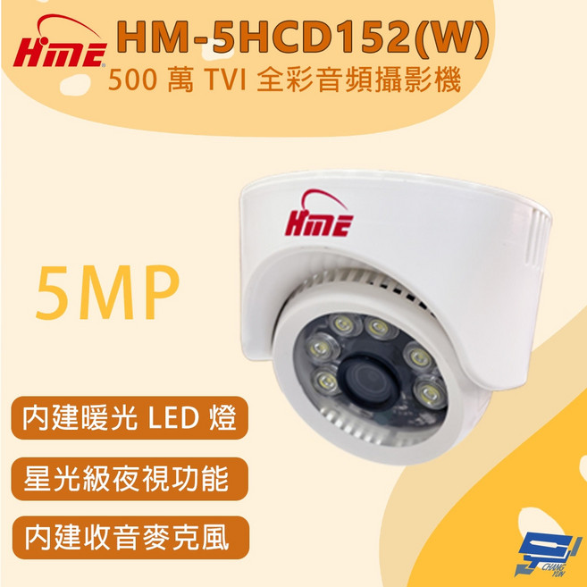 昌運監視器 環名 HM-5HCD152(W) 500萬畫素 TVI 全彩音頻攝影機 內建暖光 LED, 1個